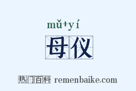 母仪是什么意思的图片